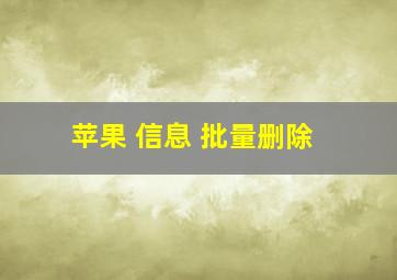 苹果 信息 批量删除